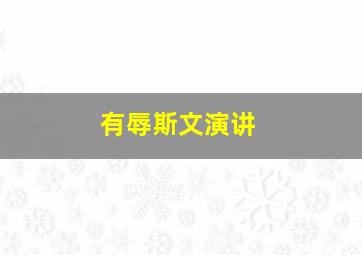 有辱斯文演讲