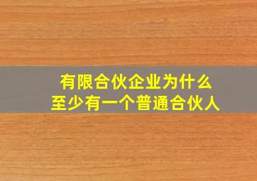 有限合伙企业为什么至少有一个普通合伙人