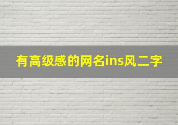 有高级感的网名ins风二字