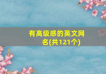 有高级感的英文网名(共121个)