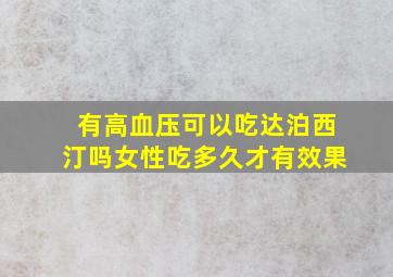 有高血压可以吃达泊西汀吗女性吃多久才有效果