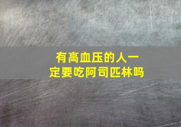 有高血压的人一定要吃阿司匹林吗