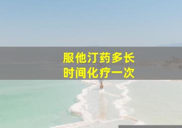 服他汀药多长时间化疗一次