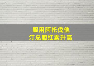 服用阿托伐他汀总胆红素升高