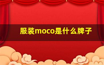 服装moco是什么牌子