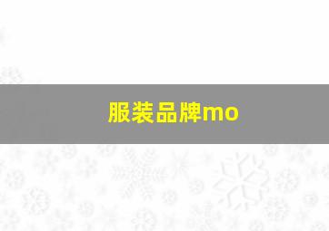 服装品牌mo