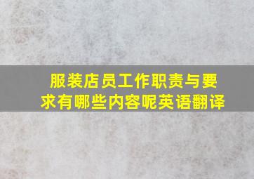 服装店员工作职责与要求有哪些内容呢英语翻译