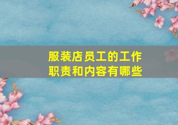 服装店员工的工作职责和内容有哪些