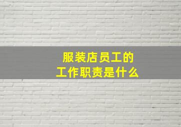 服装店员工的工作职责是什么