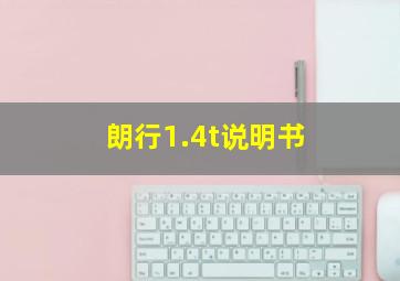 朗行1.4t说明书