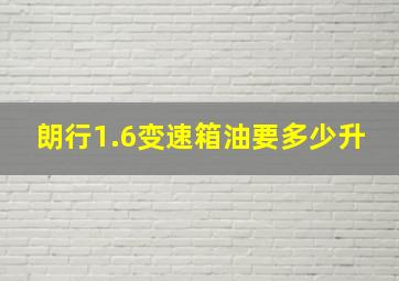 朗行1.6变速箱油要多少升