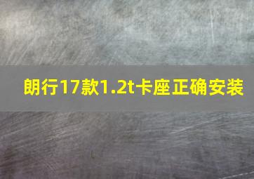 朗行17款1.2t卡座正确安装