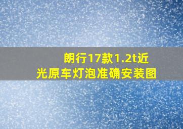 朗行17款1.2t近光原车灯泡准确安装图