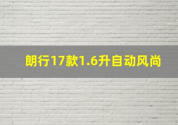 朗行17款1.6升自动风尚