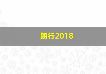 朗行2018