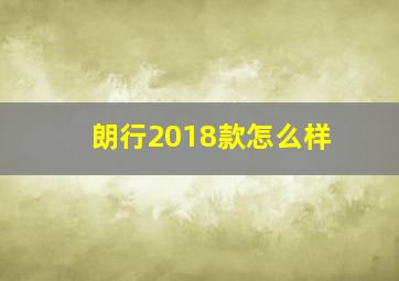 朗行2018款怎么样