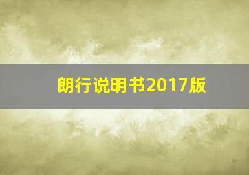 朗行说明书2017版