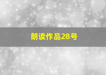 朗读作品28号