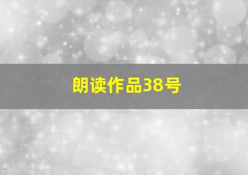 朗读作品38号