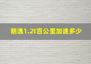 朗逸1.2t百公里加速多少