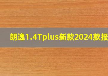 朗逸1.4Tplus新款2024款报价