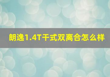 朗逸1.4T干式双离合怎么样