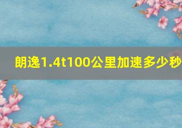 朗逸1.4t100公里加速多少秒