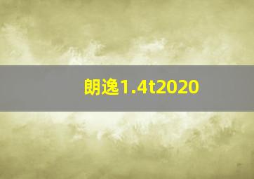 朗逸1.4t2020