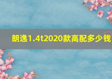 朗逸1.4t2020款高配多少钱