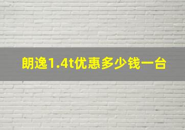 朗逸1.4t优惠多少钱一台