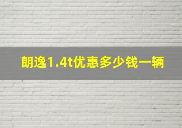 朗逸1.4t优惠多少钱一辆