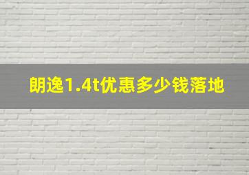 朗逸1.4t优惠多少钱落地