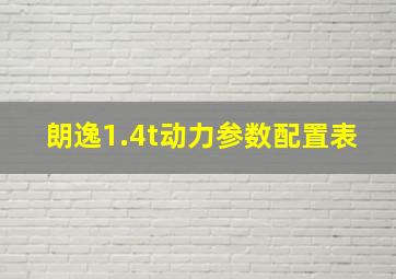 朗逸1.4t动力参数配置表