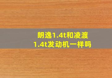 朗逸1.4t和凌渡1.4t发动机一样吗