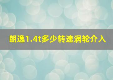 朗逸1.4t多少转速涡轮介入