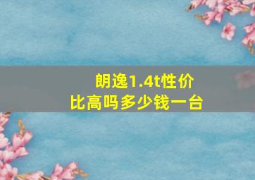 朗逸1.4t性价比高吗多少钱一台