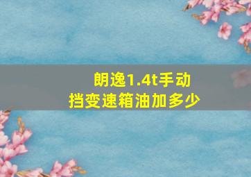 朗逸1.4t手动挡变速箱油加多少