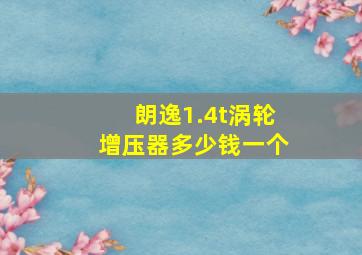 朗逸1.4t涡轮增压器多少钱一个