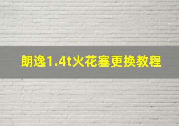 朗逸1.4t火花塞更换教程