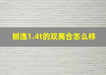 朗逸1.4t的双离合怎么样