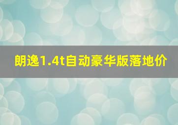 朗逸1.4t自动豪华版落地价