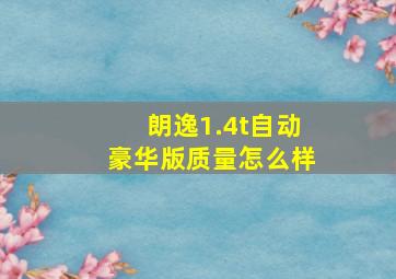 朗逸1.4t自动豪华版质量怎么样