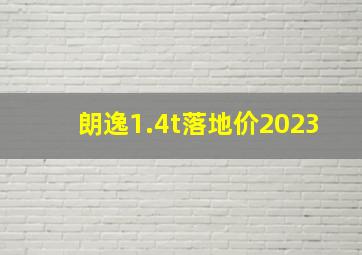 朗逸1.4t落地价2023