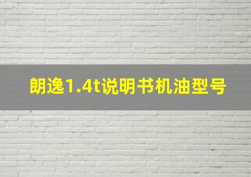 朗逸1.4t说明书机油型号