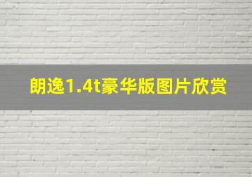 朗逸1.4t豪华版图片欣赏