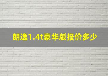 朗逸1.4t豪华版报价多少