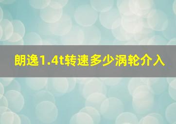 朗逸1.4t转速多少涡轮介入