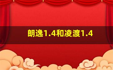 朗逸1.4和凌渡1.4