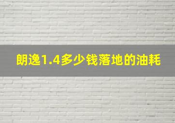 朗逸1.4多少钱落地的油耗