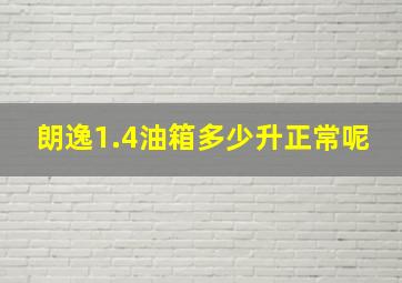 朗逸1.4油箱多少升正常呢